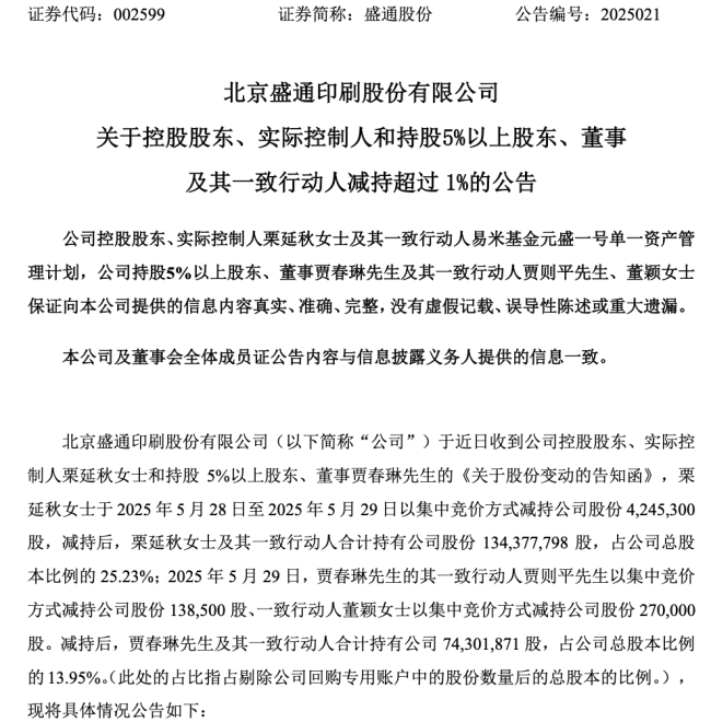 盛通股份股东减持股份超过1% 公司去年因计提商誉盈转亏