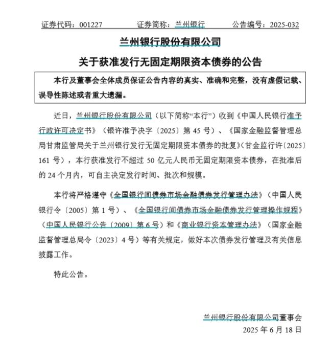 西北两家上市银行“补血”计划密集获批，合计不超120亿元，银行“二永债”发行再提速