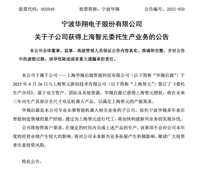 这家公司，拿下智元机器人代工订单