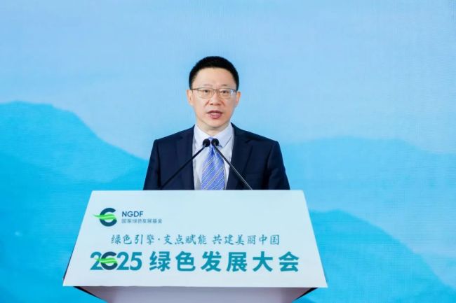 “绿色引擎 支点赋能 共建美丽中国”——国家绿色发展基金2025绿色发展大会成功举办