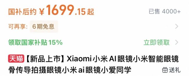 发售四日销量已破万！小米AI眼镜火了