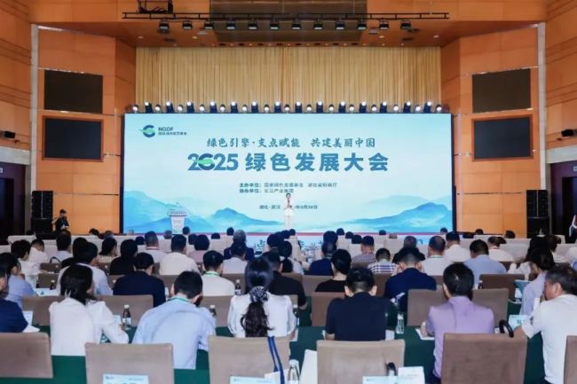 “绿色引擎 支点赋能 共建美丽中国”——国家绿色发展基金2025绿色发展大会成功举办
