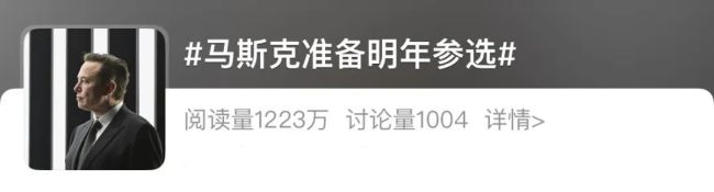 冲上热搜！要“参选”？马斯克回应了