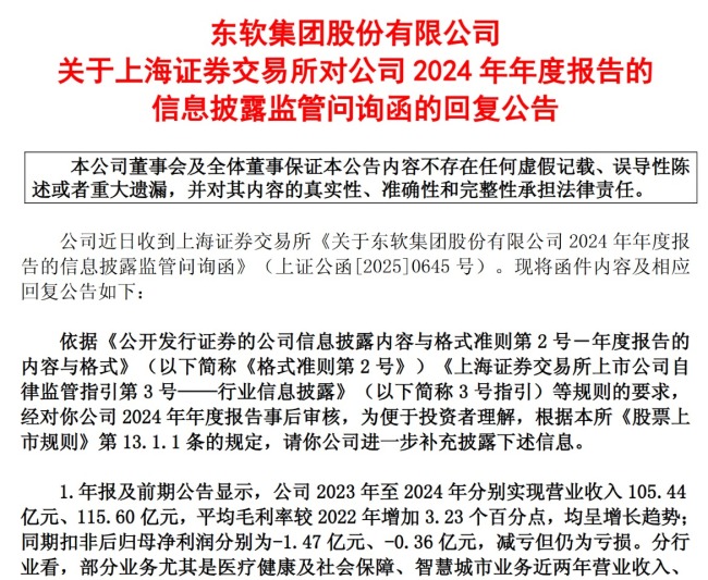 去年营收破百亿元仍扣非亏损 上交所追问“钱哪儿去了”？东软集团回应来了