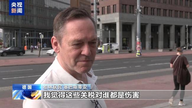 美“关税通牒”引众怒 欧盟民众：不能接受美国霸凌 欧盟应反制