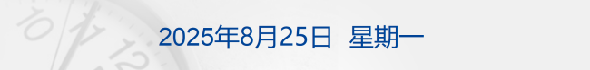 重要信号！美国副总统万斯对俄发出最新威胁；3名中国公民在美大巴事故中遇难；英伟达机器人“新大脑”即将揭晓；茶颜悦色道歉丨每经早参