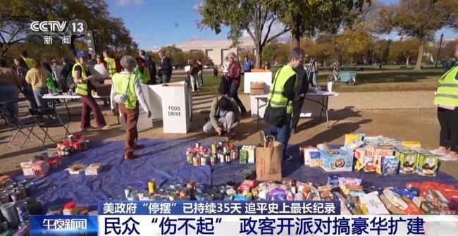 美政府“停摆”持续 民众“伤不起” 政客开派对