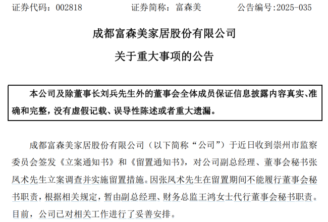 富森美副总经理、董秘张凤术被立案调查并留置!此前董事长被留置