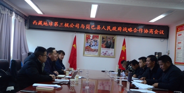 西藏地球第三极公司与岗巴县人民政府签署战略合作协议