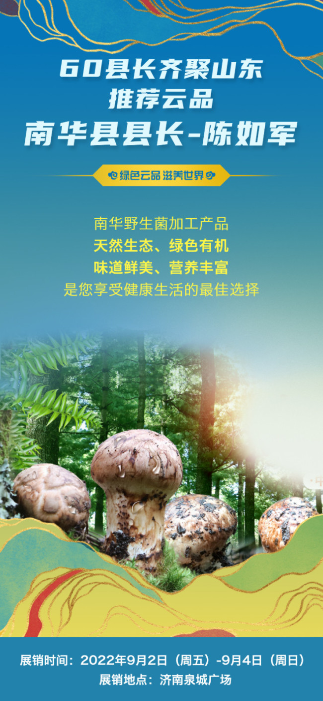 绿色云品滋养世界 云南省南华县县长陈如军：南华野生菌加工产品天然生态、绿色有机、味道鲜美、营养丰富，是您享受健康生活的最佳选择。