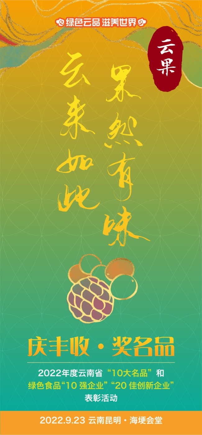 云南省“10大名品”表彰活动倒计时第2天：云果鲜脆，留住香甜
