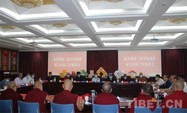 藏传佛教三级学衔统编教材编写出版工作座谈会在京召开
