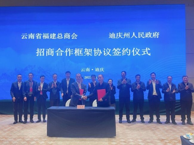 迪庆州人民政府与云南省福建商会签订招商合作框架协议