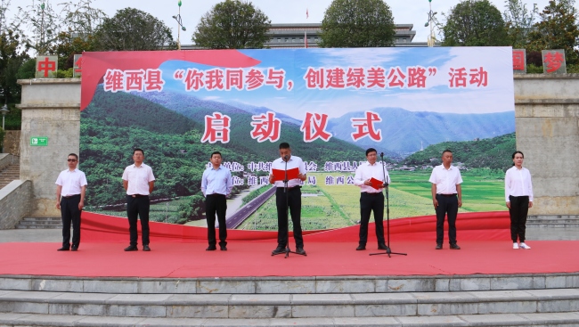 维西县启动“你我同参与，创建绿美公路”活动