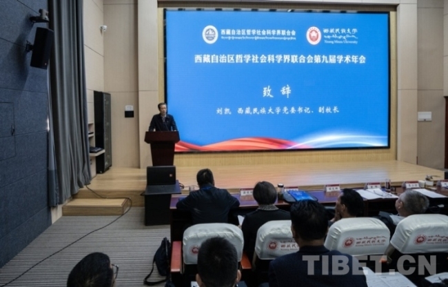西藏社科联第九届学术年会在西藏民族大学举办