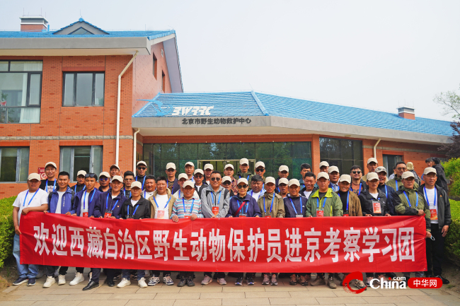 西藏野生动物保护员赴北京市野生动物救护中心参观交流