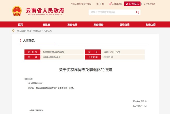 云南省人民政府发布一批任免职通知，涉及29名干部