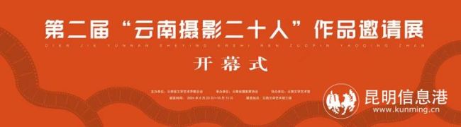 第二届“云南摄影二十人”作品邀请展盛大开幕 共探云南摄影现状与未来