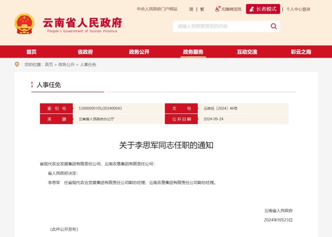 云南省人民政府发布一批任免职通知，涉及10名干部