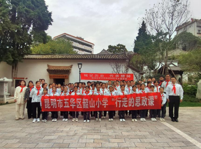 行走的思政课——昆明五华区韶山小学纪念长征胜利88周年