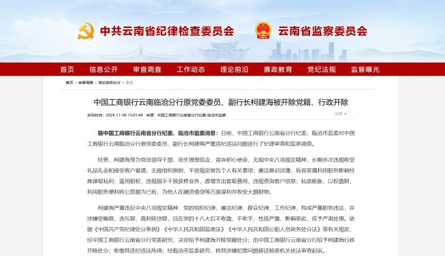 中国工商银行云南临沧分行原党委委员、副行长柯建海被开除党籍、行政开除