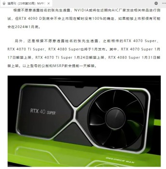英伟达RTX 40 Super系列显卡将于1月亮相，发布三款新型号！