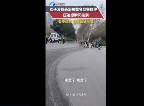 女子没戴头盔被数名交警拦停直呼完蛋了，压迫感瞬间拉满