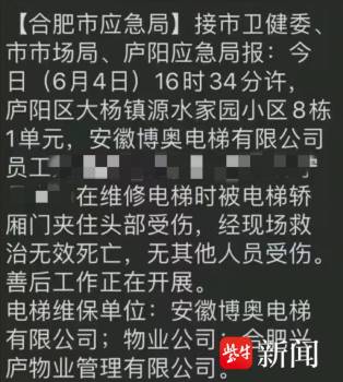 网传合肥24岁电梯工修电梯时被轿厢门夹头身亡，当地应急局回应