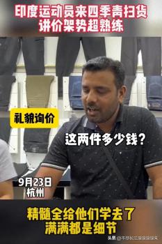 印度运动员来杭州四季青扫货，网友：讲价精髓全给他们学去了