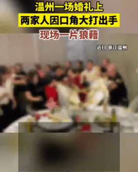 温州舅妈婚礼闹事，大闹外甥婚礼，婚礼酒席上打架，现场闹翻了！