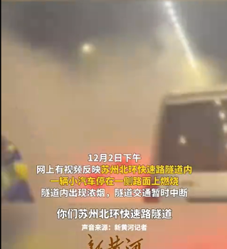苏州一隧道电车自燃 官方：无人伤亡，隧道交通已经恢复