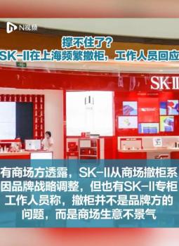 SK-II卖不动了？北京专柜数仅剩9个，大中华区销售额下降超三成了！