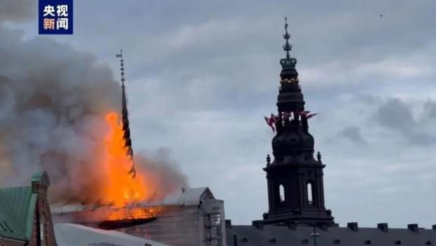 丹麦哥本哈根证券交易所发生火灾 古建文物紧急救援