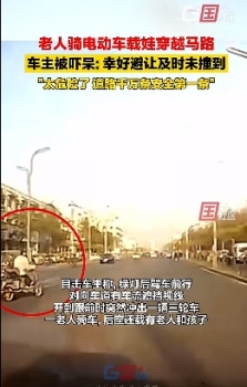 太危险！4月15日，山东聊城。老人骑电动车载娃穿越马路，车主被吓呆：幸好避让及时未撞到