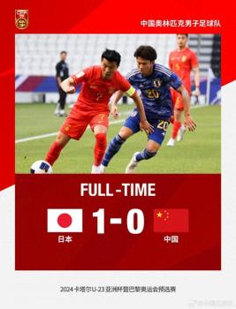 记者：足球是实力比拼是系统工程——国奥对阵日本无胜算之析