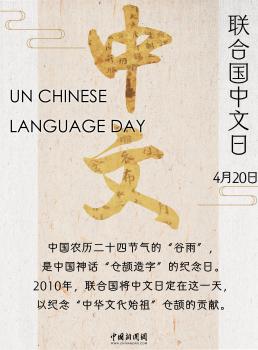 谷雨也是联合国中文日，学习中文成为世界了解中国的窗口