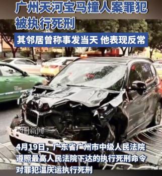 广州故意驾车撞人致多人伤亡男子被执行死刑，检察院依法派员临场监督