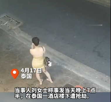 中国女游客在泰国一酒店门口被抢 网友：人没事已经是万幸了！