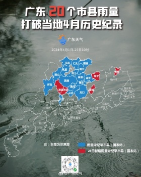 广东20个市县4月雨量破纪录 近期仍有大雨局部暴雨