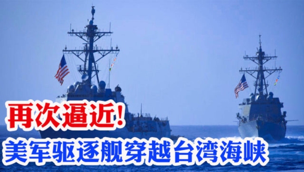 美“哈尔西”号导弹驱逐舰过航台湾海峡，东部战区发声！ 全程跟监警戒