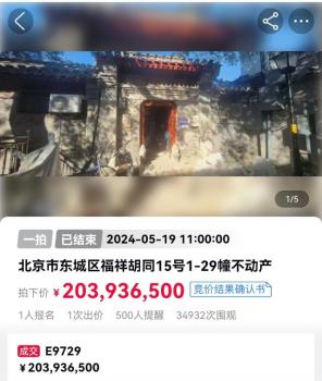北京南锣鼓巷一四合院拍出2.039亿元 成为四合院法拍成交标王