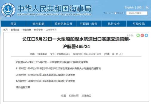 上海海事局：5月22日，长江口一大型船舶深水航道出口实施交通管制