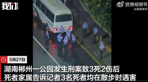 湖南郴州3死2伤刑案死者家属发声 散步遇害，与嫌疑人陌生