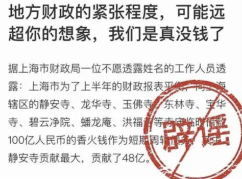 上海辟谣向寺庙借款100亿 财政运行稳健，谣言止于真相