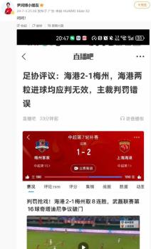 梅州客家球员尹鸿博谈海港争议球 足协判罚纠错，个人表不满
