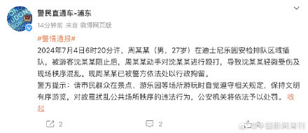 男子在上海迪士尼插队打人被拘留