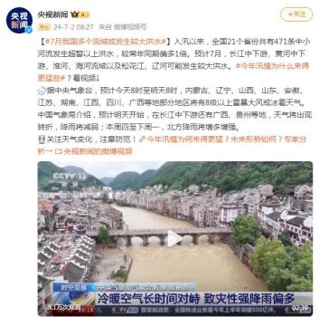 注意防范！预计7月中国多个流域可能发生较大洪水 加强预警响应