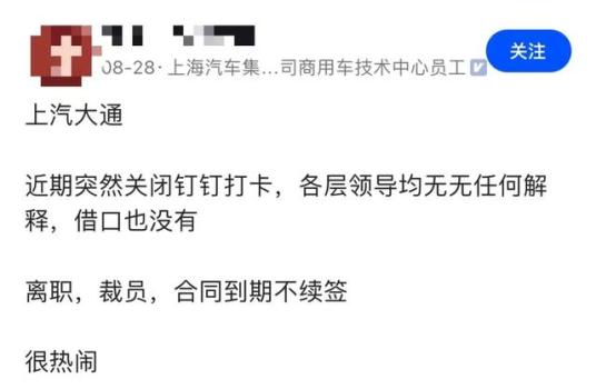 消息称上汽大通启动大规模裁员 数百人或将受影响