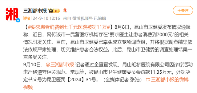 让患者消费到7000，涉事医院被罚 罚款11.35万