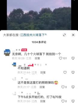 江西抚州天降“火球”？多方回应 真相成谜